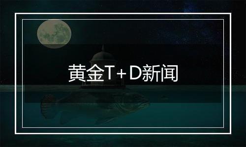 黄金T+D新闻