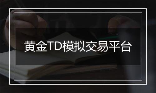 黄金TD模拟交易平台