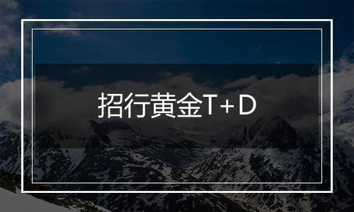 招行黄金T+D