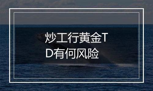 炒工行黄金TD有何风险
