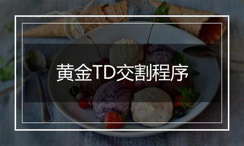 黄金TD交割程序