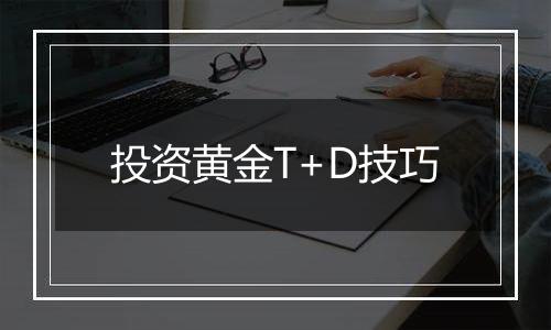 投资黄金T+D技巧