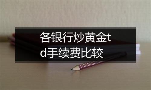 各银行炒黄金td手续费比较