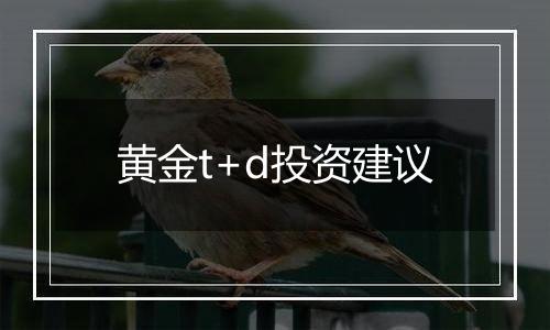 黄金t+d投资建议