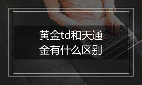 黄金td和天通金有什么区别