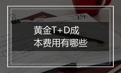 黄金T+D成本费用有哪些