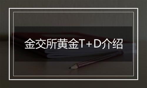 金交所黄金T+D介绍