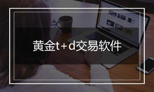 黄金t+d交易软件