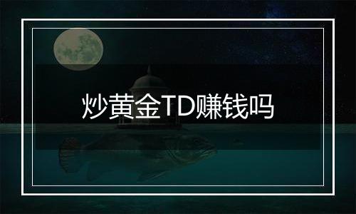 炒黄金TD赚钱吗