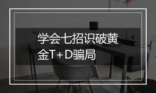 学会七招识破黄金T+D骗局