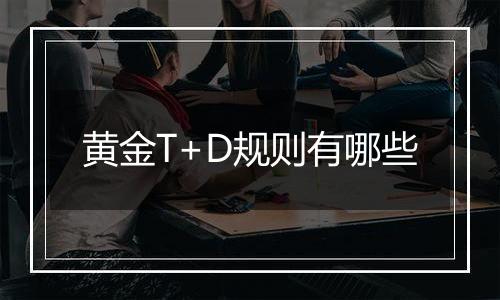 黄金T+D规则有哪些