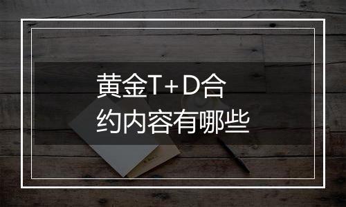 黄金T+D合约内容有哪些