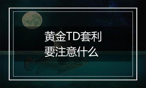 黄金TD套利要注意什么