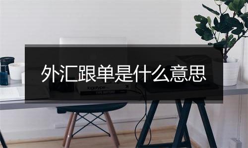 外汇跟单是什么意思