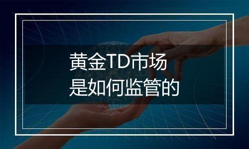 黄金TD市场是如何监管的
