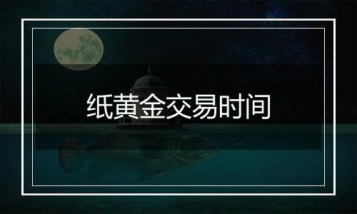 纸黄金交易时间
