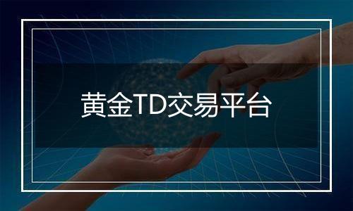 黄金TD交易平台
