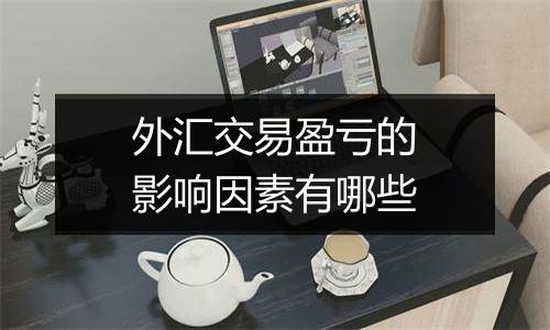 外汇交易盈亏的影响因素有哪些