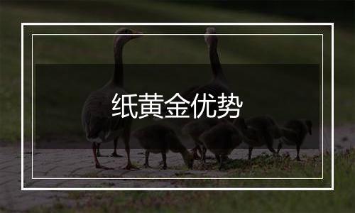 纸黄金优势