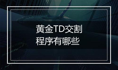黄金TD交割程序有哪些