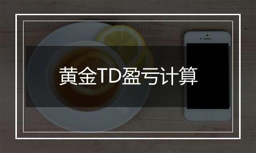 黄金TD盈亏计算