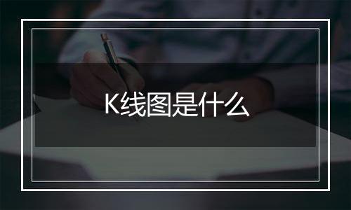 K线图是什么