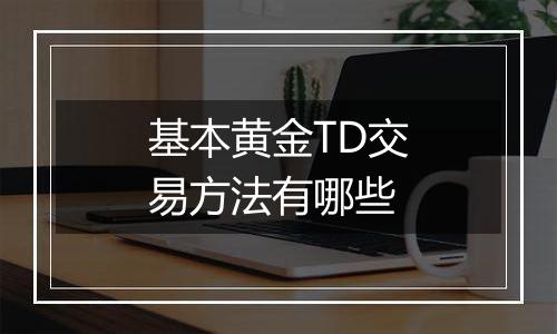 基本黄金TD交易方法有哪些