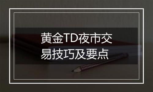 黄金TD夜市交易技巧及要点