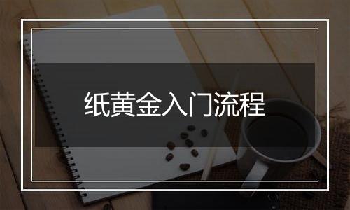 纸黄金入门流程