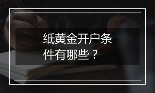纸黄金开户条件有哪些？