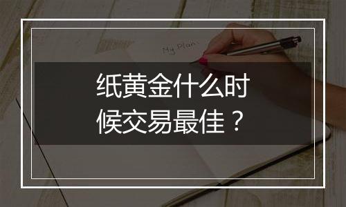 纸黄金什么时候交易最佳？
