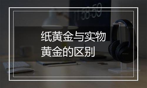 纸黄金与实物黄金的区别