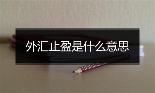 外汇止盈是什么意思