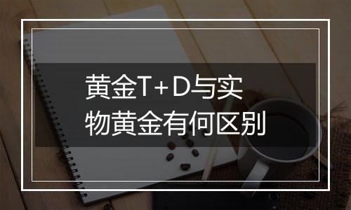 黄金T+D与实物黄金有何区别