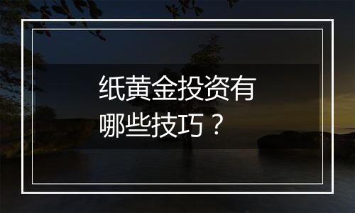 纸黄金投资有哪些技巧？
