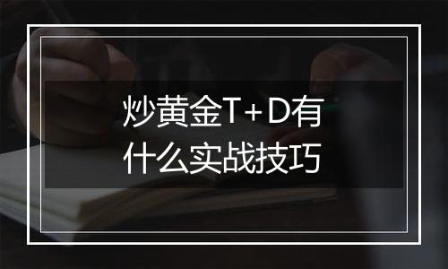 炒黄金T+D有什么实战技巧