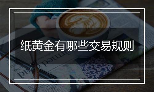 纸黄金有哪些交易规则