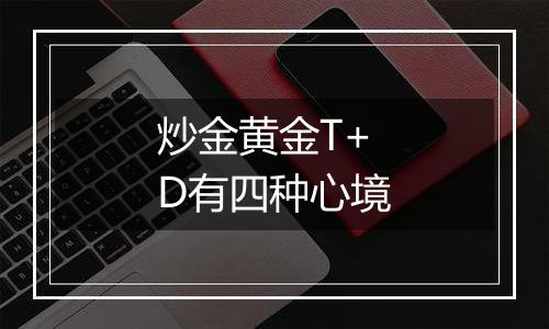 炒金黄金T+D有四种心境