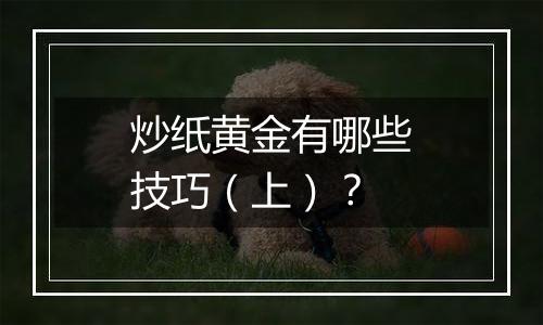 炒纸黄金有哪些技巧（上）？