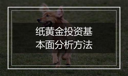 纸黄金投资基本面分析方法