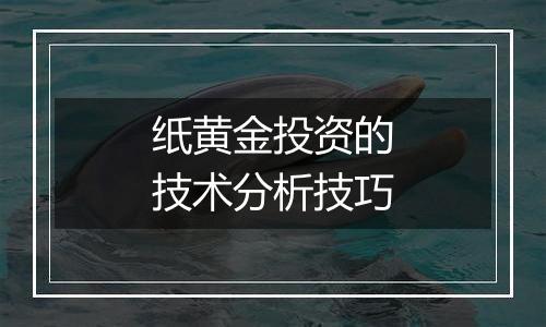 纸黄金投资的技术分析技巧