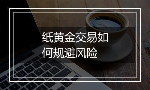 纸黄金交易如何规避风险