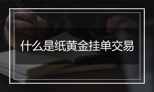 什么是纸黄金挂单交易