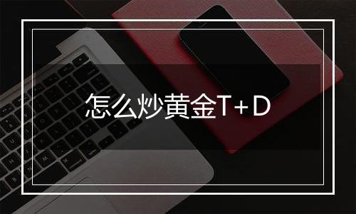 怎么炒黄金T+D
