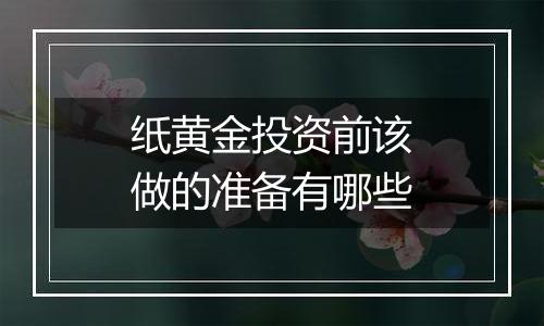 纸黄金投资前该做的准备有哪些