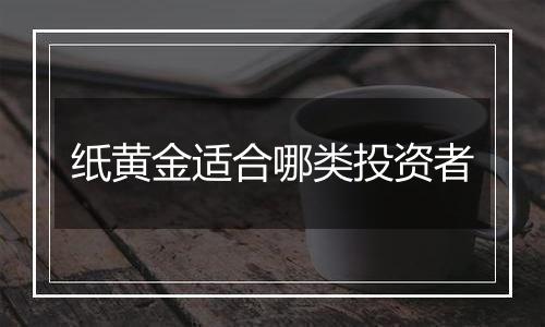 纸黄金适合哪类投资者