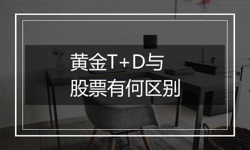 黄金T+D与股票有何区别