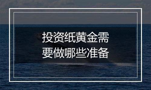 投资纸黄金需要做哪些准备