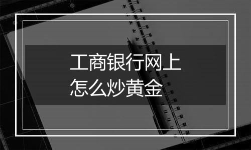 工商银行网上怎么炒黄金