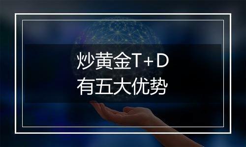 炒黄金T+D有五大优势